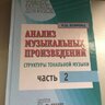Бонфельд М.Ш. Анализ музыкальных произведений. Структуры тональной музыки. Часть 2