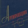 Браудо И. Артикуляция (о произношении мелодии). Под ред. Кушнарева Х.С