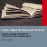 Вашкевич Н. Семантика музыкальной речи. Музыкальный синтаксис. Словарь музыкальных форм