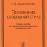 Абдуллина Г. В. Полифония. Свободный стиль