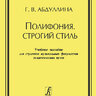 Абдуллина Г. В. Полифония. Строгий стиль