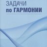 Алексеев Б. Задачи по гармонии