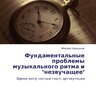 Аркадьев М. Фундаментальные проблемы музыкального ритма и незвучащее. Время, метр, нотный текст
