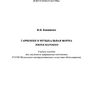 Банникова И.И. Гармония и музыкальная форма эпохи барокко