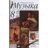 Музыка. 8 класс. Учебник. Науменко Т.И., Алеев В.В.