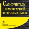 Березовчук Л. Н. Самоучитель элементарной теории музыки