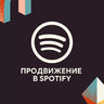 Продвижение в Spotify