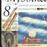 Музыка. 8 класс. Дневник музыкальных размышлений. Науменко Т.И., Алеев В.В.