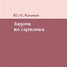 Холопов Ю. Н. Задачи по гармонии - «Московская консерватория», 2011