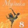 Музыка. 8 класс. Учебник. Сергеева Г.П., Критская Е.Д.