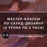 Мастер-классы по Саунд-дизайну (2021)