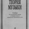 Бершадская Т. С. Теория музыки