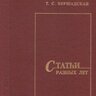 Бершадская Т. С. Статьи разных лет