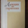 Бершадская Т. С. Лекции по гармонии