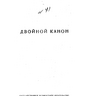 Богатырев С.С. Двойной канон