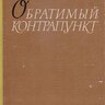Богатырев С.С. Обратимый контрапункт