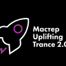 Мастер Uplifting Trance 2.0