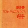 100 балетных либретто. Сост. Энтелис Л.А.