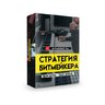 Стратегия битмейкера (2021)