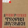 Бражников М.В. Древнерусская теория музыки.