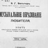 Вальтер В.Г. Музыкальное образование любителя. Опыт общедоступного изложения музыкальной теории