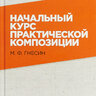 Гнесин М.Ф. Начальный курсе практической композиции
