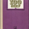 100 Опер. История создания. Сюжет. Музыка. Сост. Друскин М.С.