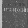Григорьев С., Мюллер Т. Учебник полифонии