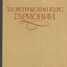 Григорьев С.С. Теоретический курс гармонии