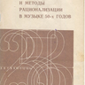 Гуляницкая Н.С. Гармония и методы рационализации в музыке 50-х