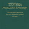 Гуляницкая Н. Поэтика музыкальной композмиции. Теоретические аспекты русской духовной музыки XX века