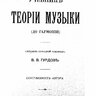 Гурдов В.В. Учебник теории музыки (до гармонии)