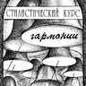 Девуцкий В.Э. Стилистический курс гармонии