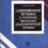 Денисов Э.В. Современная музыка и проблемы эволюции композиторской техники