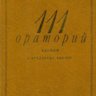 111 ораторий, кантат и вокальных циклов. Кенигсберг А., Михеева Л.