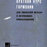 Должанский А.Н. Краткий курс гармонии для любителей музыки и начинающих профессионалов