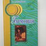 Долматов Н.А. Гармония: Практический курс