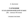 Дьячкова Л.С. Гармония в западноевропейской музыке. (IX - начало XX века)