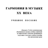 Дьячкова Л.С. Гармония в музыке XX века