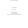 Дьячкова Л. С. Мелодика: Учеб. пособие по курсу «Мелодика»
