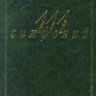 111 симфоний. Михеева Л., Кенигсберг А.