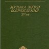 Евдокимова Ю.К. История полифонии. Музыка эпохи Возрождения. XV век Вып. 2-А