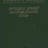 Дубравская Т.Н.История полифонии. Музыка эпохи Возрождения. XVI век - Вып. 2-Б