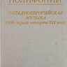 Протопопов В.В. История полифонии. Западноевропейская музыка XVII - первой четверти XIX века