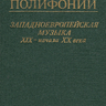 Протопопов В.В. История полифонии. Западноевропейская музыка XIX - начала XX века - Вып. 4