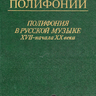 Протопопов В.В. История полифонии. Полифония в русской музыке XVII - начала XX века - Вып. 5