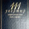 111 увертюр, симфонических поэм, сюит и картин. Кенигсберг А., Михеева Л.