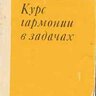Зелинский В.Н. Курс гармонии в задачах. Диатоника