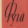 Золотарёв В.А. Фуга. Руководство по практическому изучению
