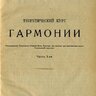 Катуар Г.Л. Теоретический курс гармонии